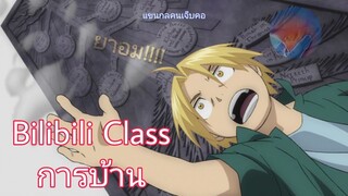 การบ้าน Bilibili Class ครั้งที่5 (พากย์อนิเมะซีนอารมณ์หนััก)