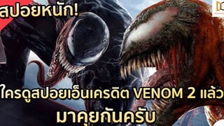 สปอย Venom 2：Let There Be Change เวน่อม 2 อสูรกายปริสิต!!!（โคตรมันส์）| EP.3