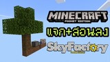 แจก+สอนลง Minecraft PE Sky Factory เอาชีวิตรอดโรงงานลอยฟ้า รองรับ Andriod,IOS,Win10 และ Console
