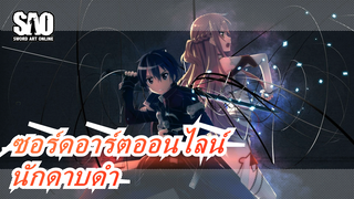 [ซอร์ดอาร์ตออนไลน์/MAD]นักดาบดำ---ที่ซึ่งความฝันเริ่มต้น