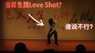 街舞生跳EXO的Love Shot会怎么样？（综合位）