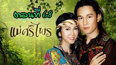 แม่ศรีไพร 2553 ตอนที่68