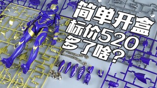 520块的御模道豪华版小辣椒！到底多了啥？钢铁侠拼装模型【简单开盒】