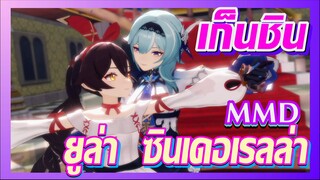 [เก็นชิน，MMD] ยูล่า    ซินเดอเรลล่า