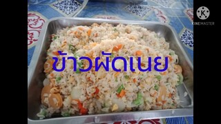 เมนูอาหารตามสั่ง | ข้าวผัดเนย | อาหารตามสั่ง กับข้าวโรงเรียน กับข้าวโรงอาหาร เมนูตามสั่ง