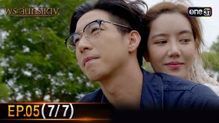 พระจันทร์แดง | EP.05 (7/7) | 4 มิ.ย. 67 | one31