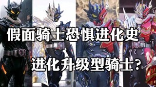 假面骑士恐惧进化史！成长型反派？