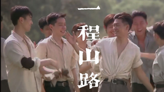 法兰西少年群像|一叶曲折过后|又一道坎坷|好像多年之后你依然执着