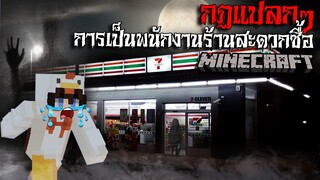 มายคราฟ  สยองขวัญ - กฏการเป็นพนักงานร้านสะดวกซื้อ หลังเที่ยงคืน Horror Minecraft