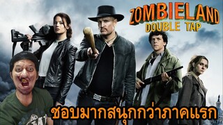 รีวิว Zombieland: Double Tap "ซอมบี้แลนด์ แก๊งซ่าส์ล่าล้างซอมบี้"