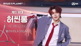 【BOYS 2 PLANET】贺鑫隆 HE XIN LONG - 主题曲 'HOLA SOLAR' 直拍｜Mnet选秀男宝星球2