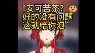 【安可】这下喝安可苦茶子泡的茶了，经典被弹幕用苦茶子钓鱼