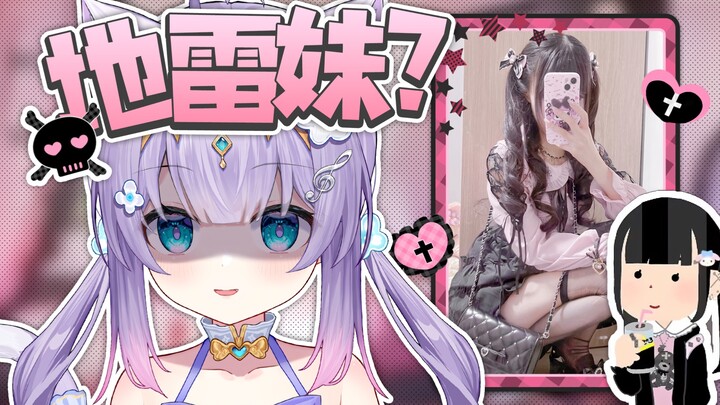 主播穿成这样不会是地雷女吧？