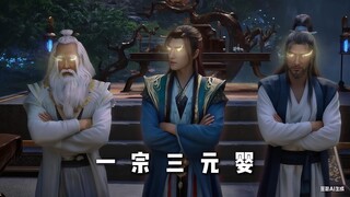 一  宗  三  元  婴  下集