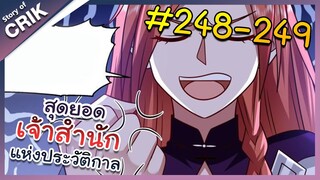 [พากย์มังงะ] สุดยอดเจ้าสำนักแห่งประวัติกาล ตอนที่ 248-249 [มังงะจีน/มังงะต่างโลก/พระเอกเทพ]