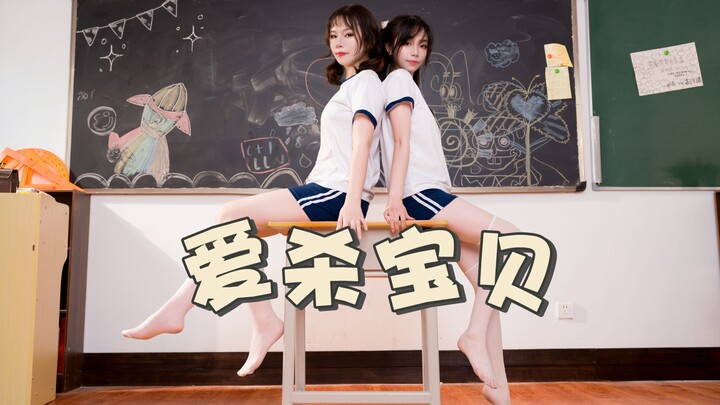 【硬核艺术】在学校整活容易社死 爱杀宝贝 ed 4K
