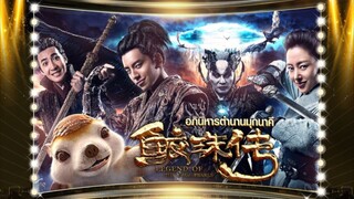 Legend of the Naga Pearls อภินิหารตำนานมุกนาคี (2017) พากย์ไทย