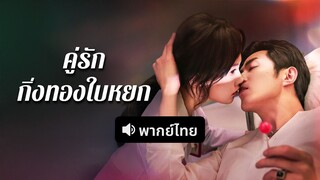 [ดูฟรีเต็มเรื่อง] คู่รัก กิ่งทองใบหยก (พากย์ไทย)