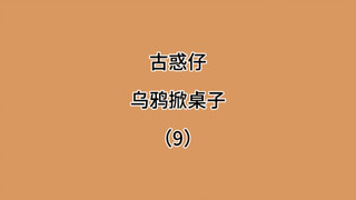 古惑仔南京分仔之乌鸦掀桌子9