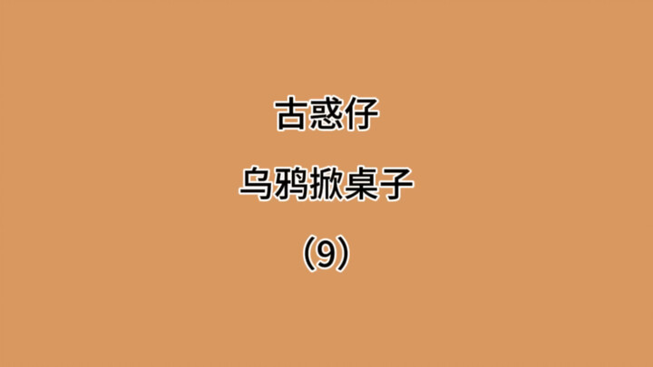 古惑仔南京分仔之乌鸦掀桌子9