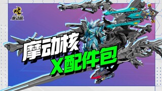 摩动核新品！X配件包他来了 【模型最前线】