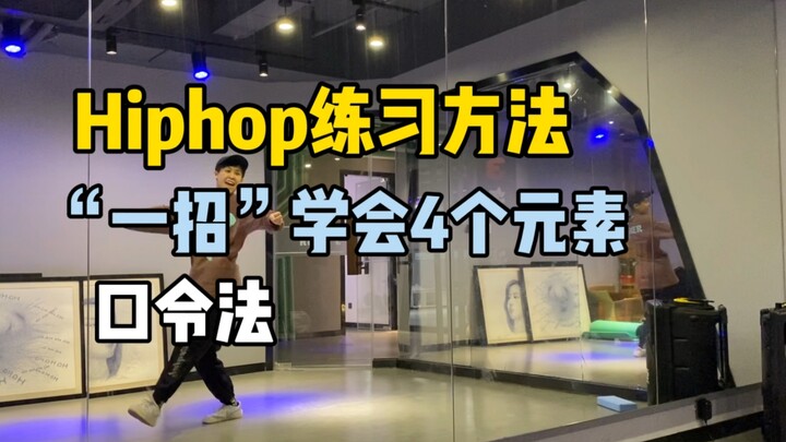 Metode Hiphop | Bingung cara menarikan sebuah elemen? Satu perintah untuk mendapatkan 4 elemen