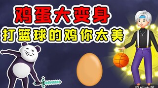 鸡蛋如何进化成鸡你太美？只要你想，没有什么做不到的！玉儿解说