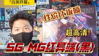 「白测308」第一款异端就可以是钣喷！SG模玩 MG 6601 红异端 钣喷 黑色 外甲 板件高清展示