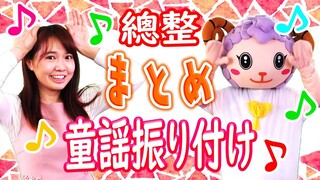 振付き童謡まとめ【振り付き】〈ダンス・こどものうた〉