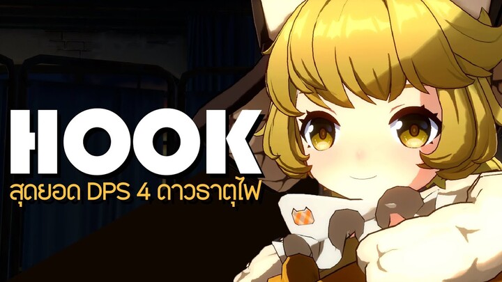 รีวิว Hook : ตัวละคร 4 ดาวที่น่าเล่นมากๆ | Honkai Star Rail Guide [Patch 1.20]