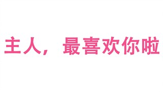 【男性向】当你家的猫突然变成人