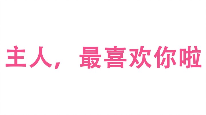 【男性向】当你家的猫突然变成人