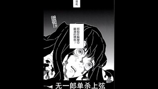 鬼灭之刃漫画详解121话：无一郎单杀上弦 这就是天才少年的实力