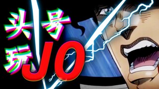 【JOJO的奇妙电音】头号玩JO！！