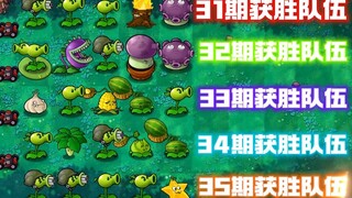 随机有用植物VS随机僵尸-31-35冠军之战 谁才是最强队伍！