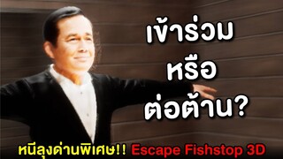 หนีปลาหยุด #6 เราจะเข้าร่วมหรือควรจะต่อต้าน? หนีลุงด่านพิเศษ!! | Escape Fishstop 3D (หนีลุง)