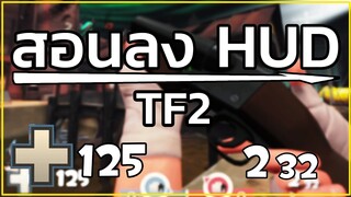 สอนลง HUD TF2 ภายใน 2 นาที