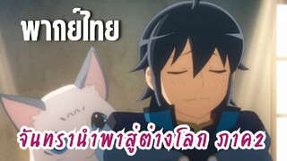 จันทรานําพาสู่ต่างโลก ภาค 2 [พากย์ไทย] ทาสแมว