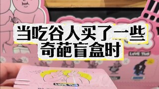 拆抽象盲盒，享抽象人生😎!