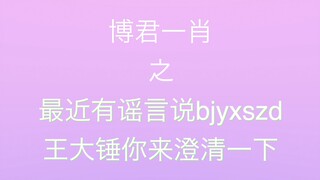 【博君一肖】最近有谣言说bjyxszd，王大锤你来澄清一下-85图纸设计师到底是谁