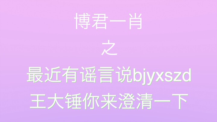 【博君一肖】最近有谣言说bjyxszd，王大锤你来澄清一下-85图纸设计师到底是谁