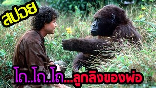 เรื่องราวความสัมพันธุ์ของลิงกับคนที่น่ารักสุด ๆ จนหยุดไม่อยู่ l สปอยหนัง l - คองโก มฤตยูหยุดนรก