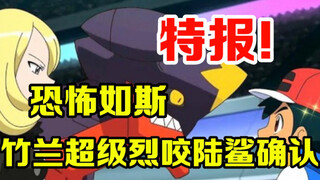 宝可梦特报：恐怖如斯！竹兰MEGA烈咬陆鲨完全确认