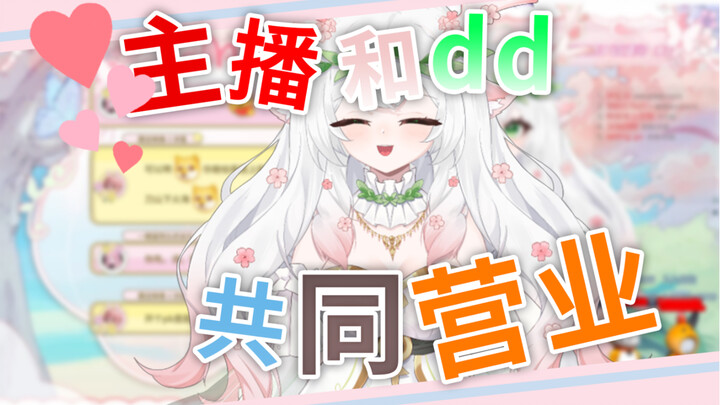 “主 播 和 dd 共 同 营 业”