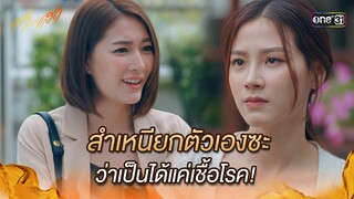 สำเหนียกตัวเองซะว่าเป็นได้แค่เชื้อโรค! | Highlight ทองประกายแสด Ep.13 | 25 ก.ย. 67 | one31