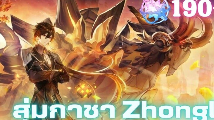 Genshin Impact สุ่มกาชาปู่จงคนไม่มีตังค์ Zhongli (ไม่มีการันตี)