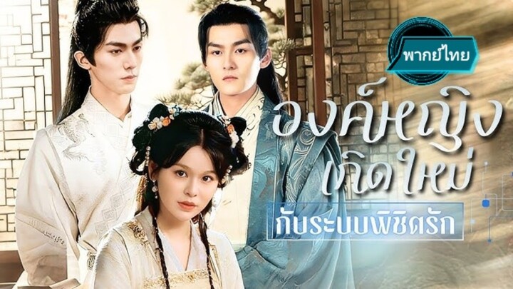 องค์หญิงเกิดใหม่ กับระบบพิชิตรัก พากย์ไทย