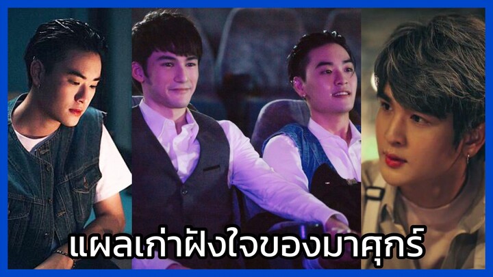 Y-Destiny หรือเป็นที่พรหมลิขิต : แผลเก่าฝังใจ