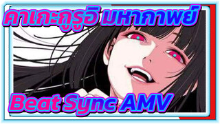 ประธานสภานักเรียน x ยูเมโกะ| คาเกะกูรูอิ 
มหากาพย์ Beat Sync AMV 1080P