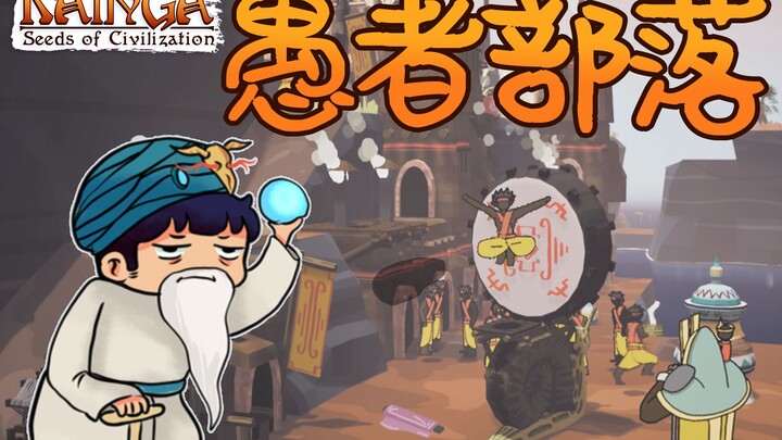 [Feng Xiao’s Gameplay] High-Replay-Value Tribal Management Game | Kainga Gameplay Preview